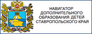 Навигатор дополнительного образования детей Ставропольского края