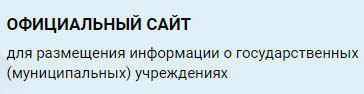 размещения информации о государственных (муниципальных) учреждениях