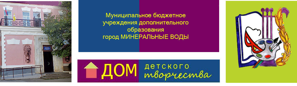  Муниципальное бюджетное учреждения дополнительного образования  город Минеральные Воды
