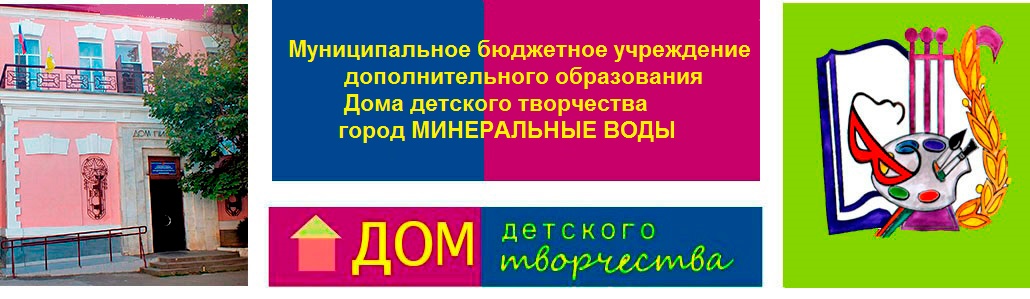  Муниципальное бюджетное учреждения дополнительного образования  город Минеральные Воды