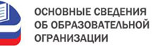 Сведения об образовательной организации