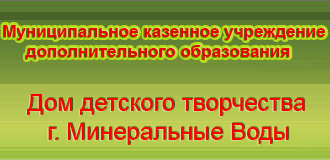 Дом детского творчества г. Минеральные Воды