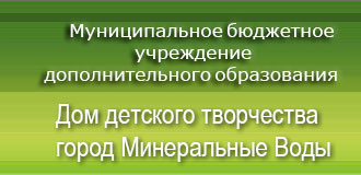 Дом детского творчества г. Минеральные Воды